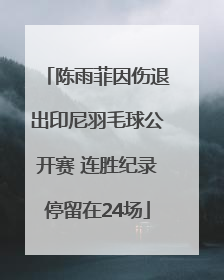 陈雨菲因伤退出印尼羽毛球公开赛 连胜纪录停留在24场