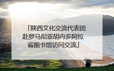 陕西文化交流代表团赴罗马尼亚胡内多阿拉省图书馆访问交流