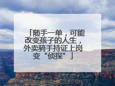 随手一单，可能改变孩子的人生，外卖骑手持证上岗变“侦探”