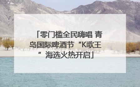 零门槛全民嗨唱 青岛国际啤酒节“K歌王”海选火热开启