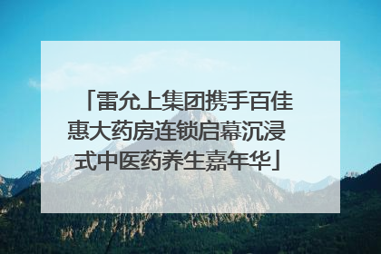雷允上集团携手百佳惠大药房连锁启幕沉浸式中医药养生嘉年华