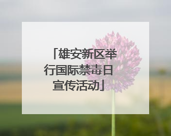 雄安新区举行国际禁毒日宣传活动