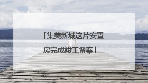 集美新城这片安置房完成竣工备案
