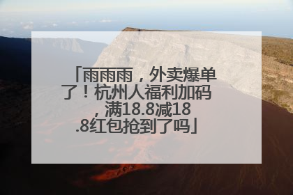 雨雨雨，外卖爆单了！杭州人福利加码，满18.8减18.8红包抢到了吗