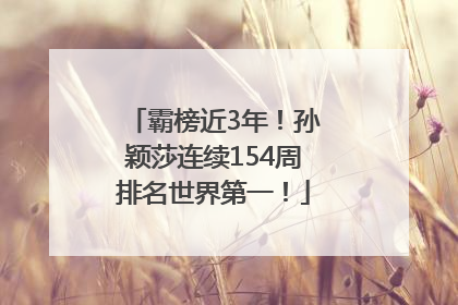 霸榜近3年！孙颖莎连续154周排名世界第一！