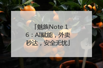 魅族Note 16：AI赋能，外卖秒达，安全无忧