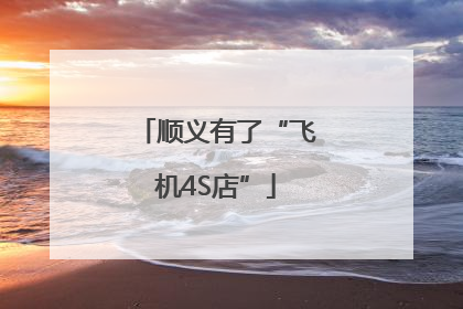 顺义有了“飞机4S店”