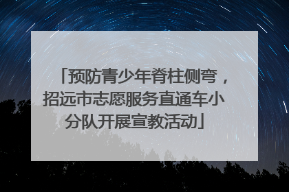 预防青少年脊柱侧弯，招远市志愿服务直通车小分队开展宣教活动