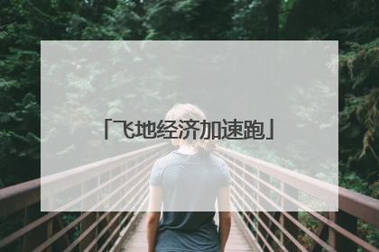 飞地经济加速跑