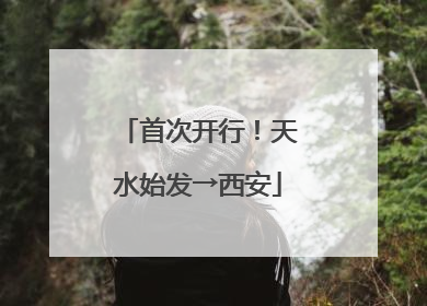 首次开行！天水始发→西安