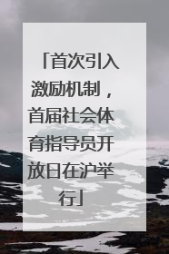 首次引入激励机制，首届社会体育指导员开放日在沪举行