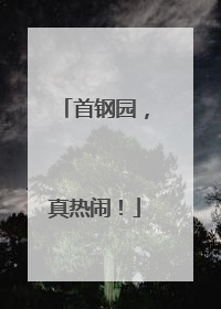 首钢园，真热闹！