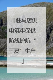 驻马店供电筑牢保供防线护航“三夏”生产
