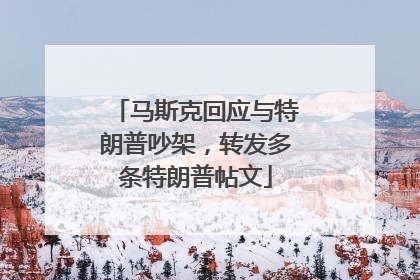 马斯克回应与特朗普吵架，转发多条特朗普帖文