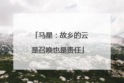 马星：故乡的云是召唤也是责任