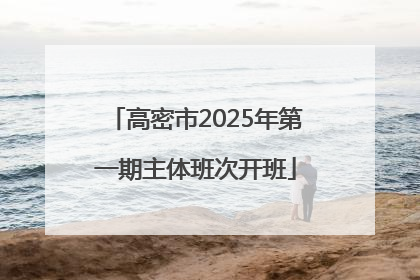 高密市2025年第一期主体班次开班