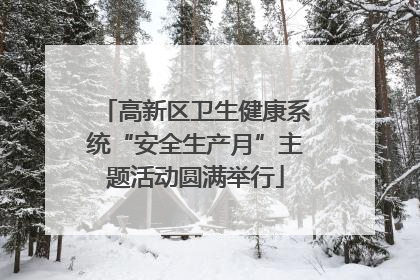 高新区卫生健康系统“安全生产月”主题活动圆满举行