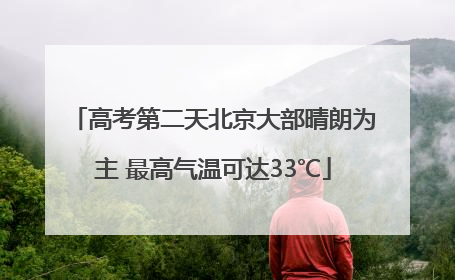 高考第二天北京大部晴朗为主 最高气温可达33℃