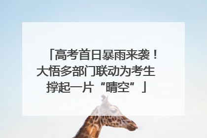 高考首日暴雨来袭！大悟多部门联动为考生撑起一片“晴空”