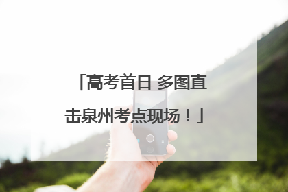 高考首日 多图直击泉州考点现场！