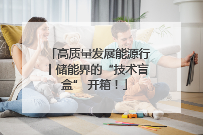 高质量发展能源行丨储能界的“技术盲盒” 开箱！