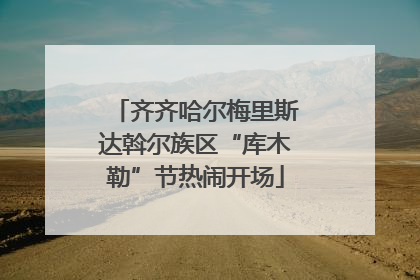 齐齐哈尔梅里斯达斡尔族区“库木勒”节热闹开场