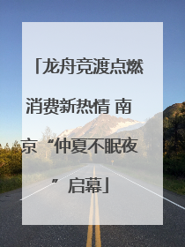 龙舟竞渡点燃消费新热情 南京“仲夏不眠夜”启幕