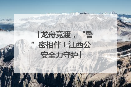 龙舟竞渡，“警”密相伴！江西公安全力守护