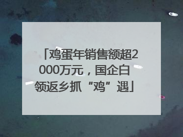 鸡蛋年销售额超2000万元，国企白领返乡抓“鸡”遇