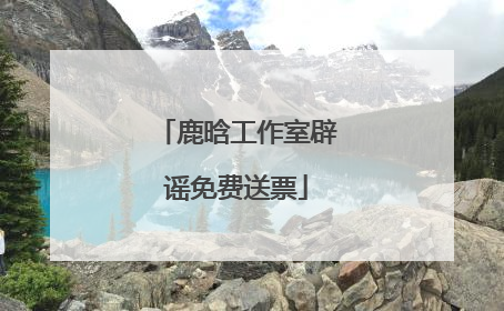 鹿晗工作室辟谣免费送票