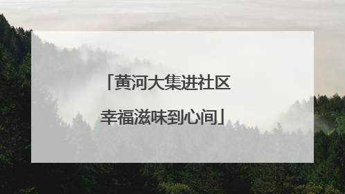黄河大集进社区 幸福滋味到心间