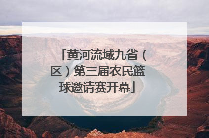 黄河流域九省（区）第三届农民篮球邀请赛开幕