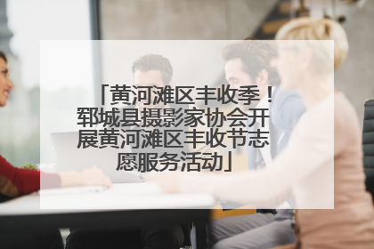 黄河滩区丰收季！郓城县摄影家协会开展黄河滩区丰收节志愿服务活动