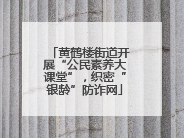 黄鹤楼街道开展“公民素养大课堂”，织密“银龄”防诈网