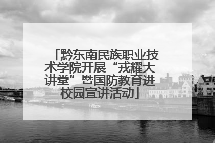 黔东南民族职业技术学院开展“戎耀大讲堂”暨国防教育进校园宣讲活动
