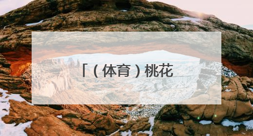 （体育）桃花潭水千年韵 龙舟竞渡寄乡情