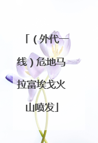 （外代一线）危地马拉富埃戈火山喷发