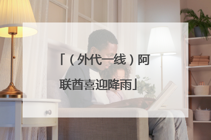 （外代一线）阿联酋喜迎降雨