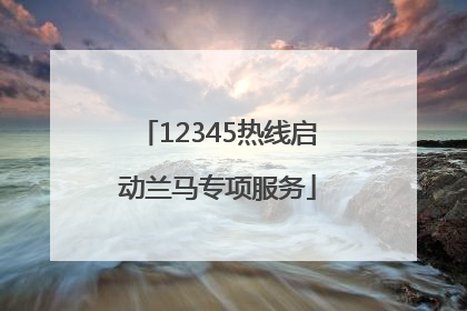 12345热线启动兰马专项服务