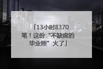 13小时8370笔！这份“不缺席的毕业照”火了