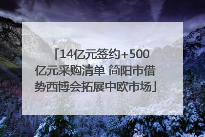 14亿元签约+500亿元采购清单 简阳市借势西博会拓展中欧市场