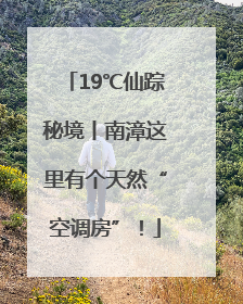 19℃仙踪秘境丨南漳这里有个天然“空调房”！