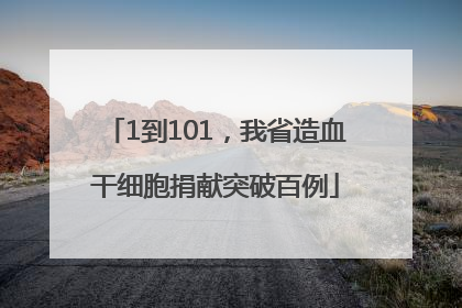 1到101，我省造血干细胞捐献突破百例