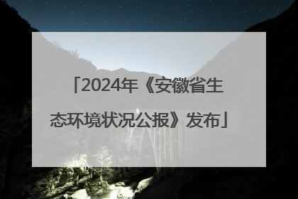2024年《安徽省生态环境状况公报》发布