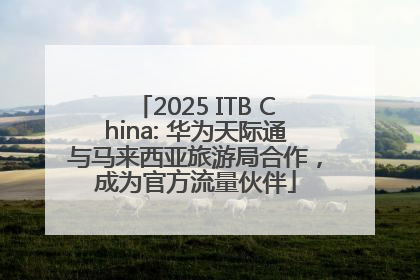 2025 ITB China: 华为天际通与马来西亚旅游局合作，成为官方流量伙伴