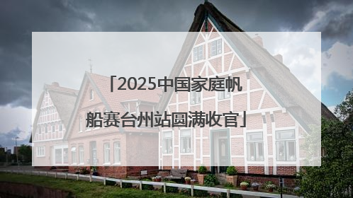 2025中国家庭帆船赛台州站圆满收官