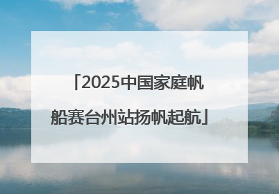 2025中国家庭帆船赛台州站扬帆起航