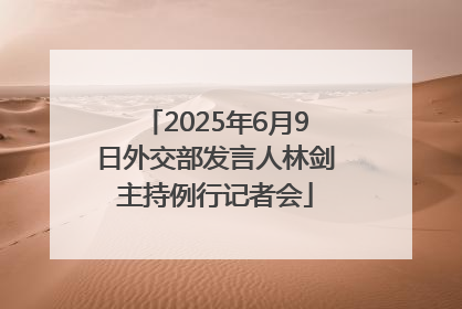 2025年6月9日外交部发言人林剑主持例行记者会