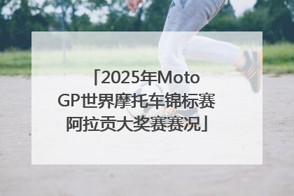 2025年MotoGP世界摩托车锦标赛阿拉贡大奖赛赛况