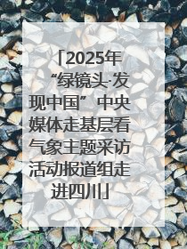 2025年“绿镜头·发现中国”中央媒体走基层看气象主题采访活动报道组走进四川